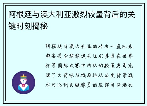 阿根廷与澳大利亚激烈较量背后的关键时刻揭秘