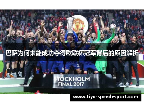 巴萨为何未能成功夺得欧联杯冠军背后的原因解析