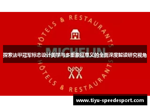 探索法甲冠军标志设计美学与多重象征意义的全面深度解读研究视角