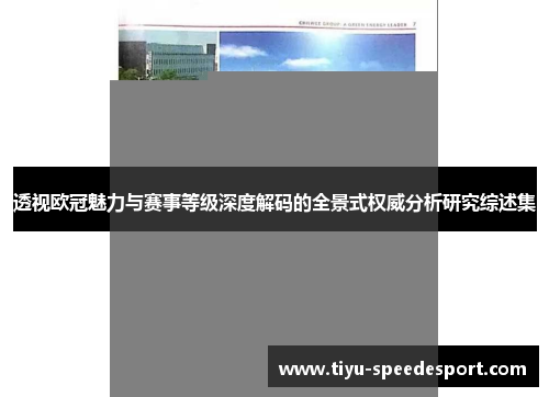 透视欧冠魅力与赛事等级深度解码的全景式权威分析研究综述集 透视欧冠魅力与赛事等级深度解码的全景式权威分析研究综述集