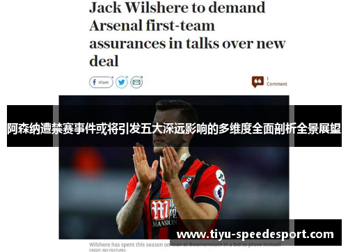阿森纳遭禁赛事件或将引发五大深远影响的多维度全面剖析全景展望