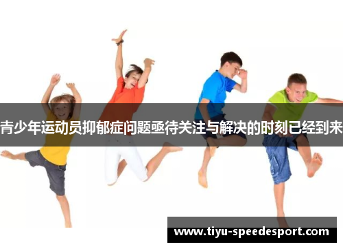 青少年运动员抑郁症问题亟待关注与解决的时刻已经到来