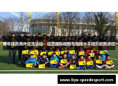 青年球员海外交流活动：促进国际视野与竞技水平提升的新途径