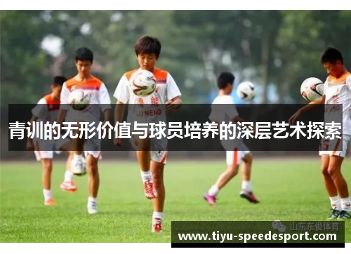 青训的无形价值与球员培养的深层艺术探索