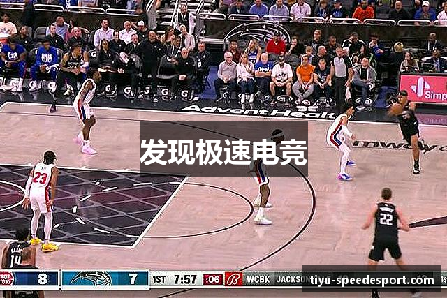 发现极速电竞