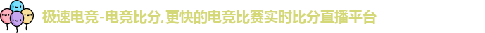 极速电竞